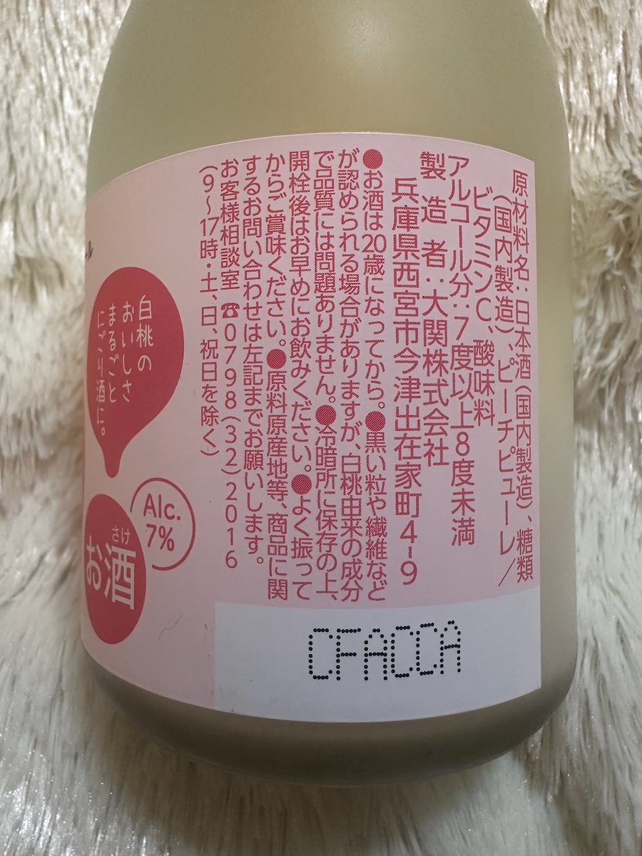 大関(西宮市) 大関×ニッポンエール 福島県産白桃にごり酒

大手ですが、福島の桃を使っているので買ってみました。
買ってから調べたら、ヨークベニマル限定だそう。ヨークは福島の会社だからね。
低アル極甘なのでほぼジュースです。飲む桃ヨーグルトと言われてもわからないぐらい。