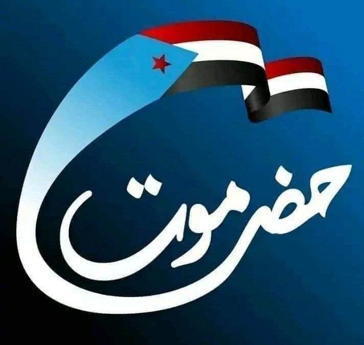 #ذكرى_تحرير_ساحل_حضرموت