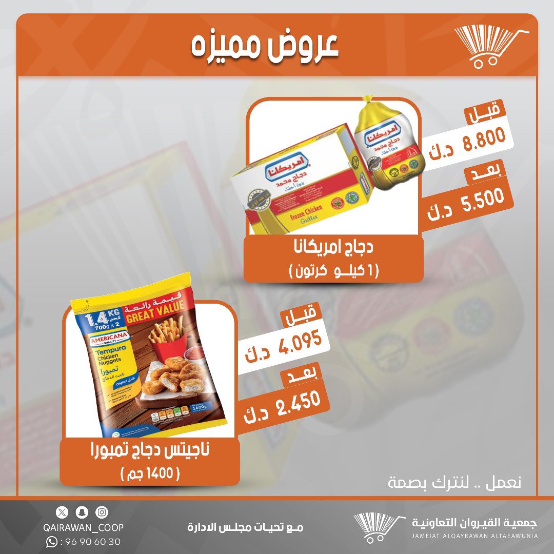🔹تخفيضات ختام شهر أبريل🔹
 التخفيضات مستمره لاخر الشهر 

#جمعية_القيروان
#منطقة_القيروان
#نعمل_لنترك_بصمة 

نسعى دائماً لخدمتكم