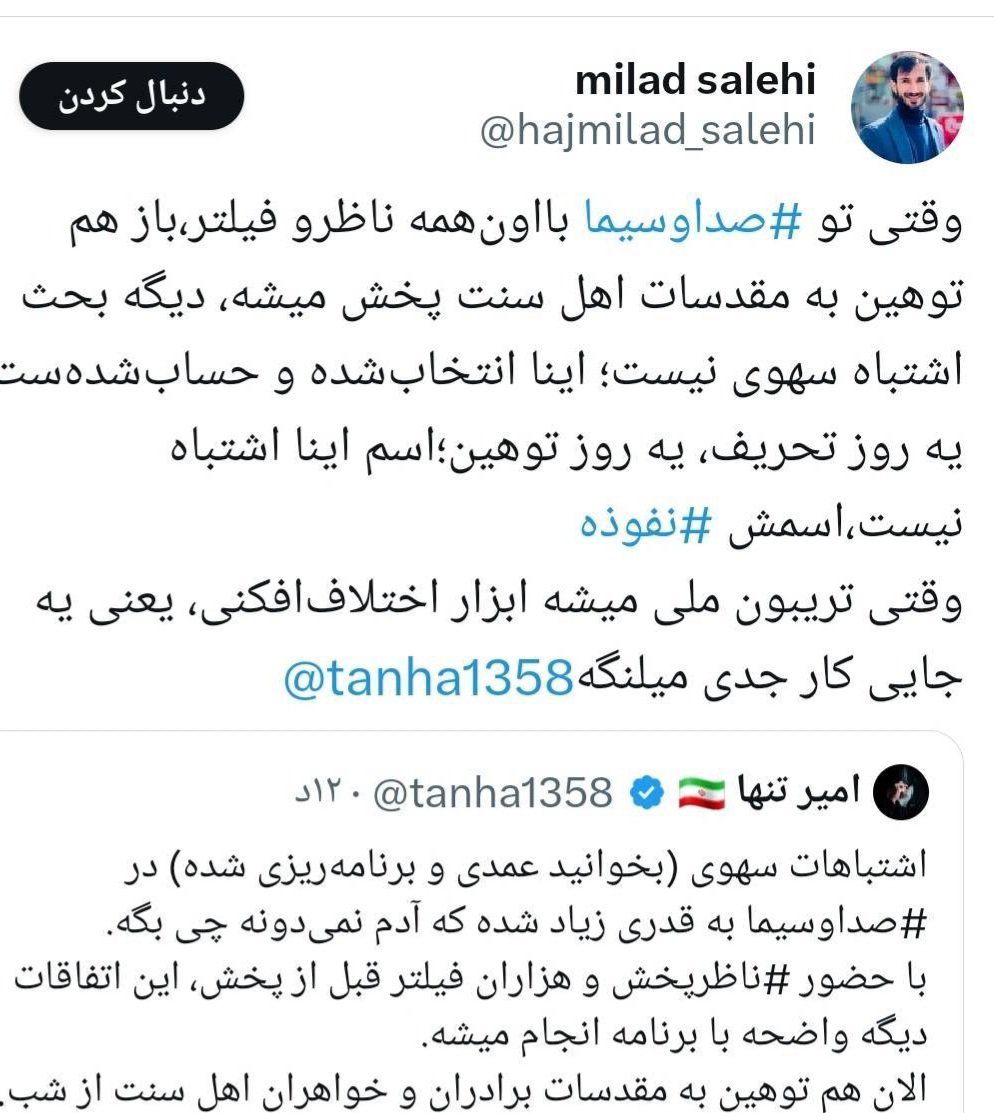 mkeshvaari's tweet photo. رسانه ملی با عوامل انتشار کلیپ توهین‌آمیز  قاطع و بی‌ملاحظه برخورد کرد؛ ۸ نفر به دستگاه قضایی معرفی و دو مدیر برکنار شدند.اما عده‌ای کینه‌توز، این خطای مشکوک را بهانه حمله به صداوسیما کردند اقدامی که وحدت ملت را نشانه گرفته ست. دستگاه قضا با عوامل اختلاف افکنی #برخورد_قاطع کند https://t.co/lVhhQy55l5