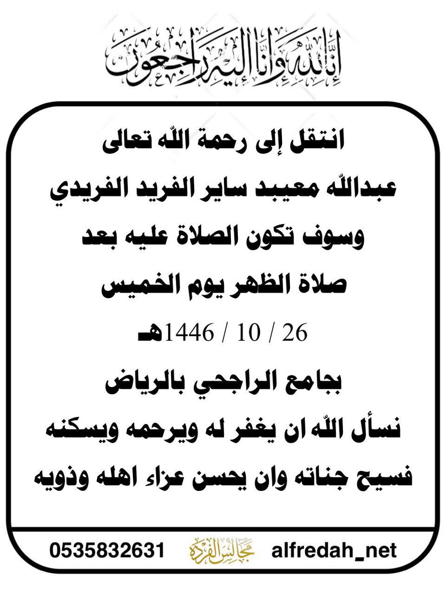 انتقل إلى رحمة اللّٰه تعالى
عبد اللّه معيبد ساير الفريد الفريدي وسوف تكون الصلاة عليه بعد صلاة الظهر يوم الخميس 1446/10/26 هـ
بجامع الراجحي بالرياض
نسأل اللّه ان يغفر له ويرحمه ويسكنه فسيح جناته وان يحسن عزاء اهله وذويه

 #مجالس_الفرده