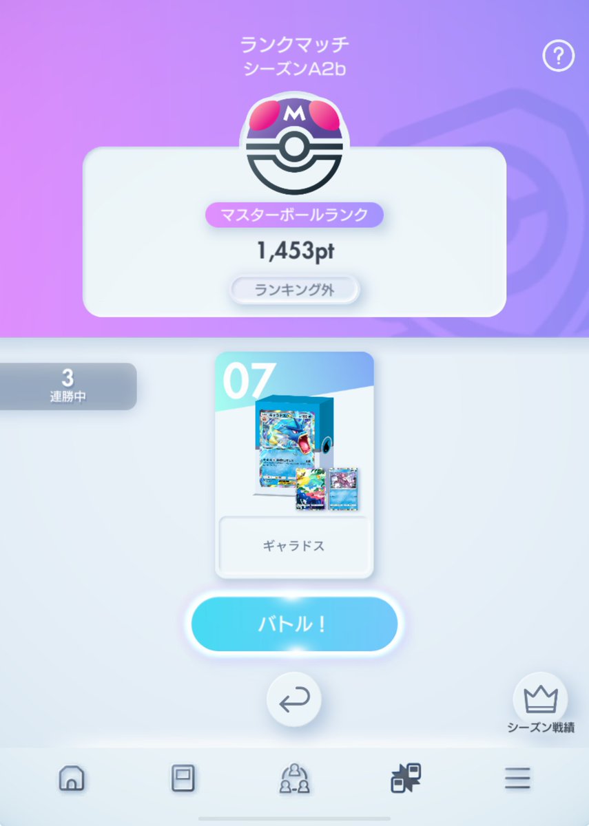 マスターボールランクまでいけた。一試合短くてランク上げるのにそれなりに試合数こなさないといけないからか、ランク上げるのには時間かかるけど、下がるのは爆速だったように思えた。相手が何してきたかよりも、ドローで自分の手札に何がきたかの方がメンタルにくるゲームだなと思った。気した
