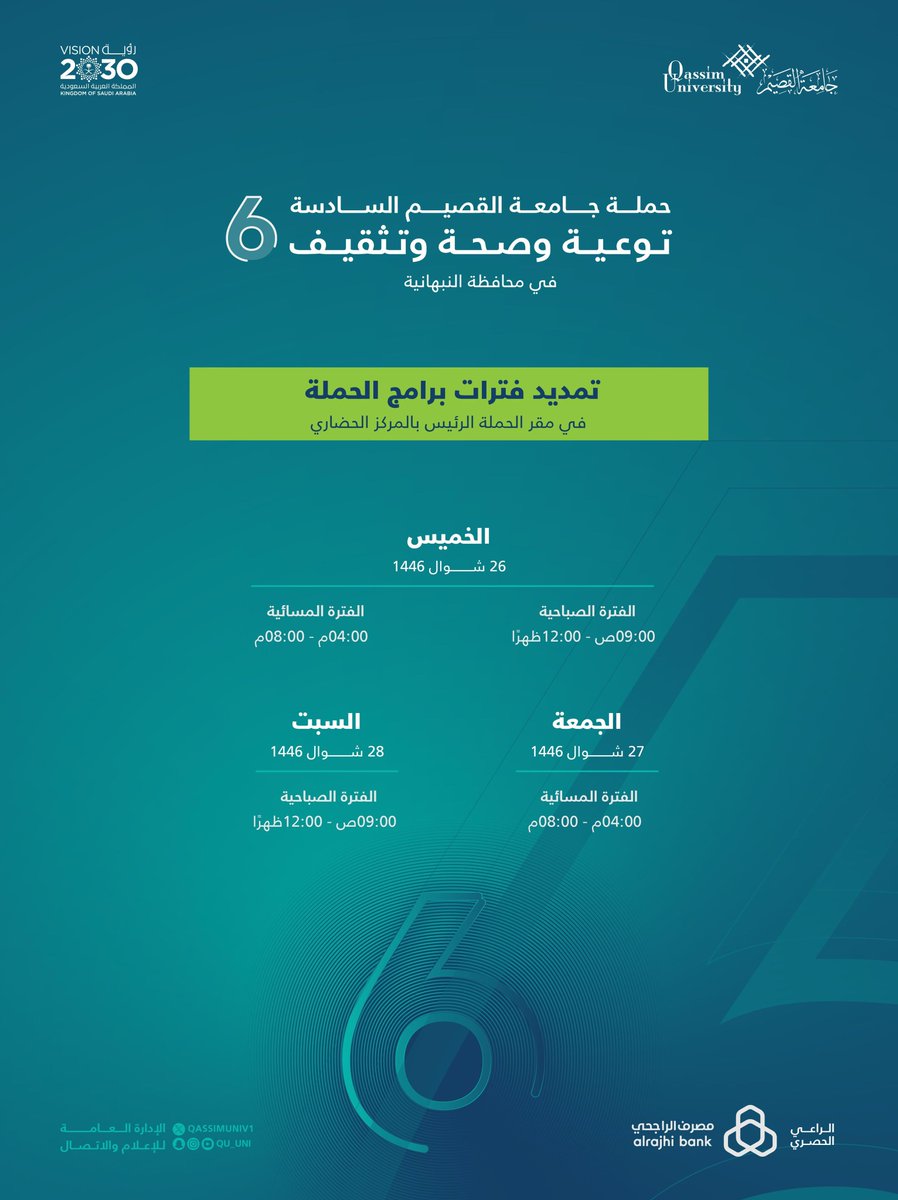 تمديد فترات برامج حملة #جامعة_القصيم السادسة #توعية_وصحة_وتثقيف حتى يوم السبت 26 أبريل 2025م في المقر الرئيس للحملة بالمركز الحضاري بمحافظة #النبهانية.
