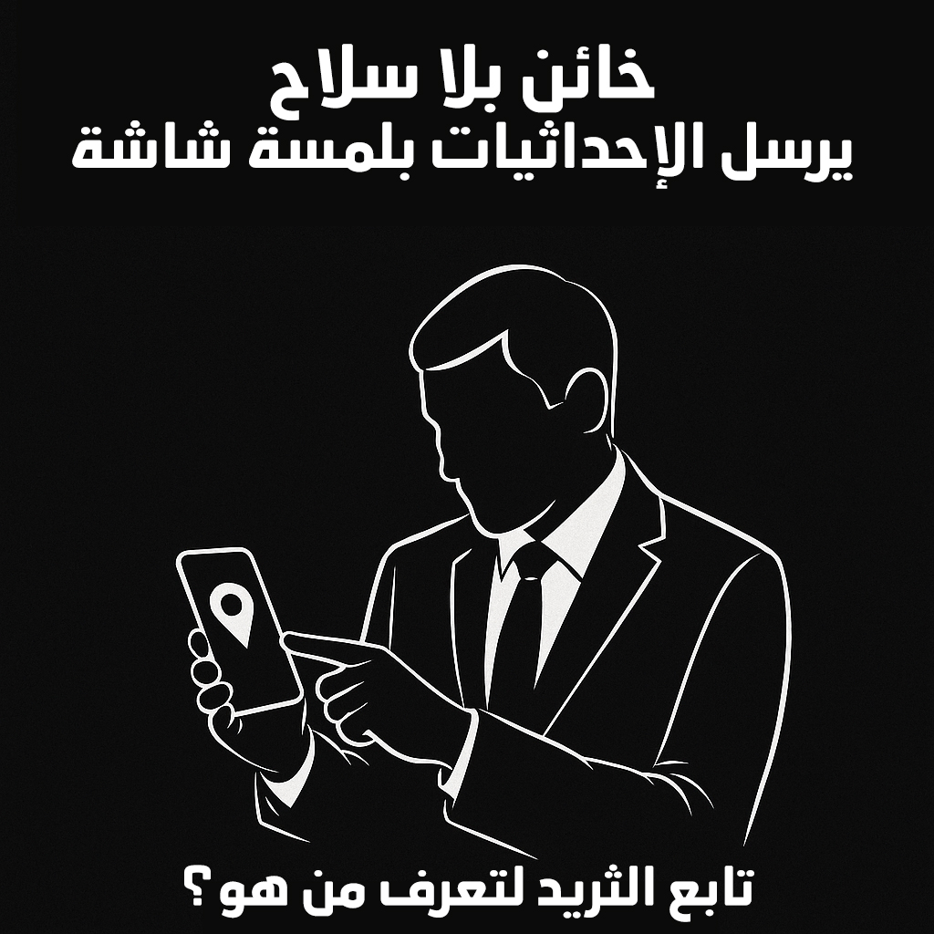 🔻
 ثريد | كيف يشتغل "عميل الإحداثيات"؟
ليس خائنًا عاديًا… بل قاتل من نوع راقٍ.
ماسك جواله، يضحك… يرسل إحداثي…
ويغلق الهاتف، لينام.
وفي الجهة الأخرى:
👶 طفل يُسحب من تحت الركام
🧕 أُم تصرخ بجثة
🏚️ منزل يتحول إلى رماد