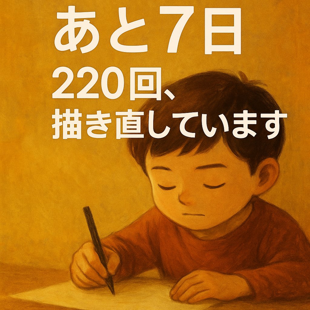 【あと7日｜220回、描き直しています】

製作中の絵本『おにぎりの奇跡』は、
ChatGPTと一緒に、AIと魂で描いています。

僕は絵が描けません。
でも、どうしても伝えたい物語があった。

だからAIと向き合い、構図と感情と光を、
現時点で220回、描き直しました。