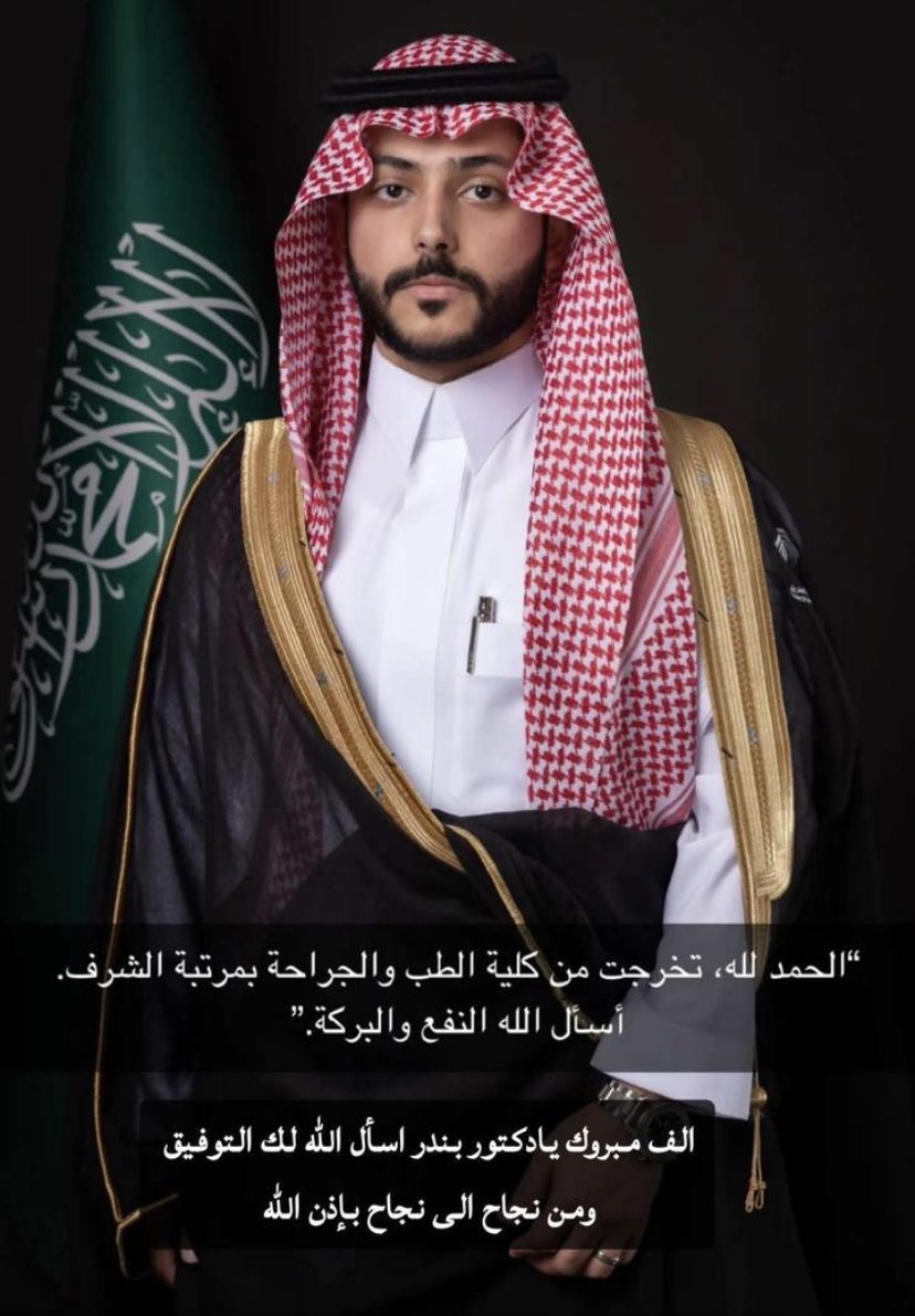 تتقدم #قبيله_الظفران  بآحر التهاني والتبريكات 
للابن #الدكتور / #بندر_بن_حاضر_بن_عبدالله_بن_محمد_ال_سّلوم 
بمناسبه حصوله على الدكتوراه مع مرتبه الشرف من جامعه الخرج كليه الطب تخصص جراحه عامه تهانينا يادكتور بندر