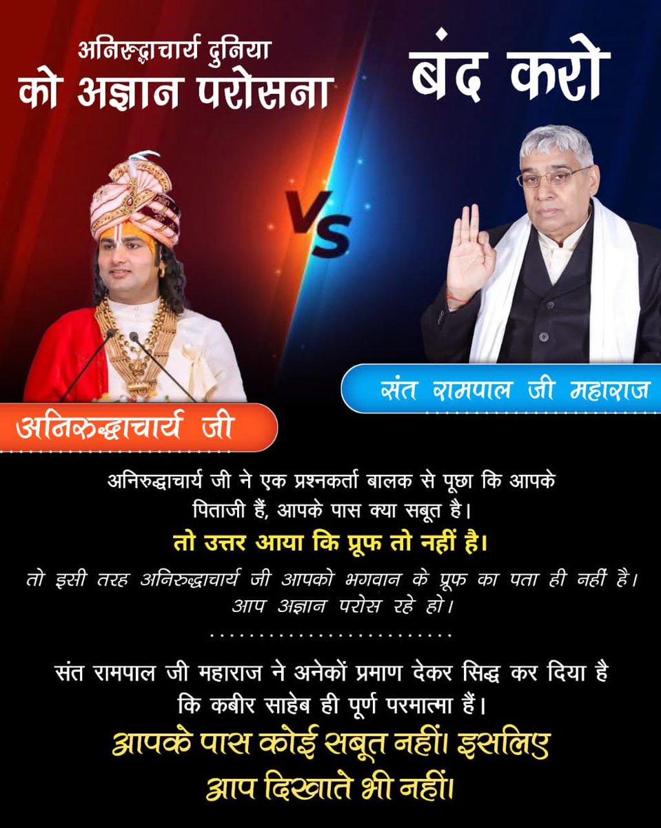 ♦️ अनिरुद्धाचार्य का कहना है कि व्यक्ति को अपने कर्मों का फल भोगना पड़ता है। जबकि यजुर्वेद अध्याय 5 मंत्र 32 में लिखा है कि कबीर परमात्मा पाप कर्मों का नाश करने वाला है जिससे कर्म फल नहीं भोगना पड़ता।

#नहींबोलनाआये_तोबंद_रखेवाणीको
Aniruddhacharya Exposed
#FakeKathavachak
#A