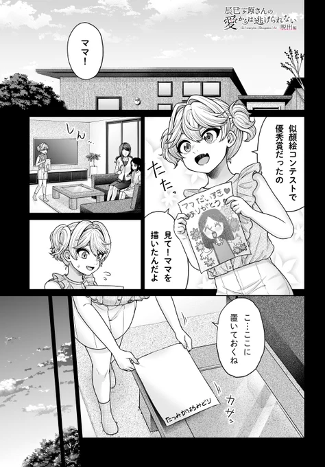 辰巳ヶ原さんの愛からは逃げられない[脱出編]
第3話 (1/6) 