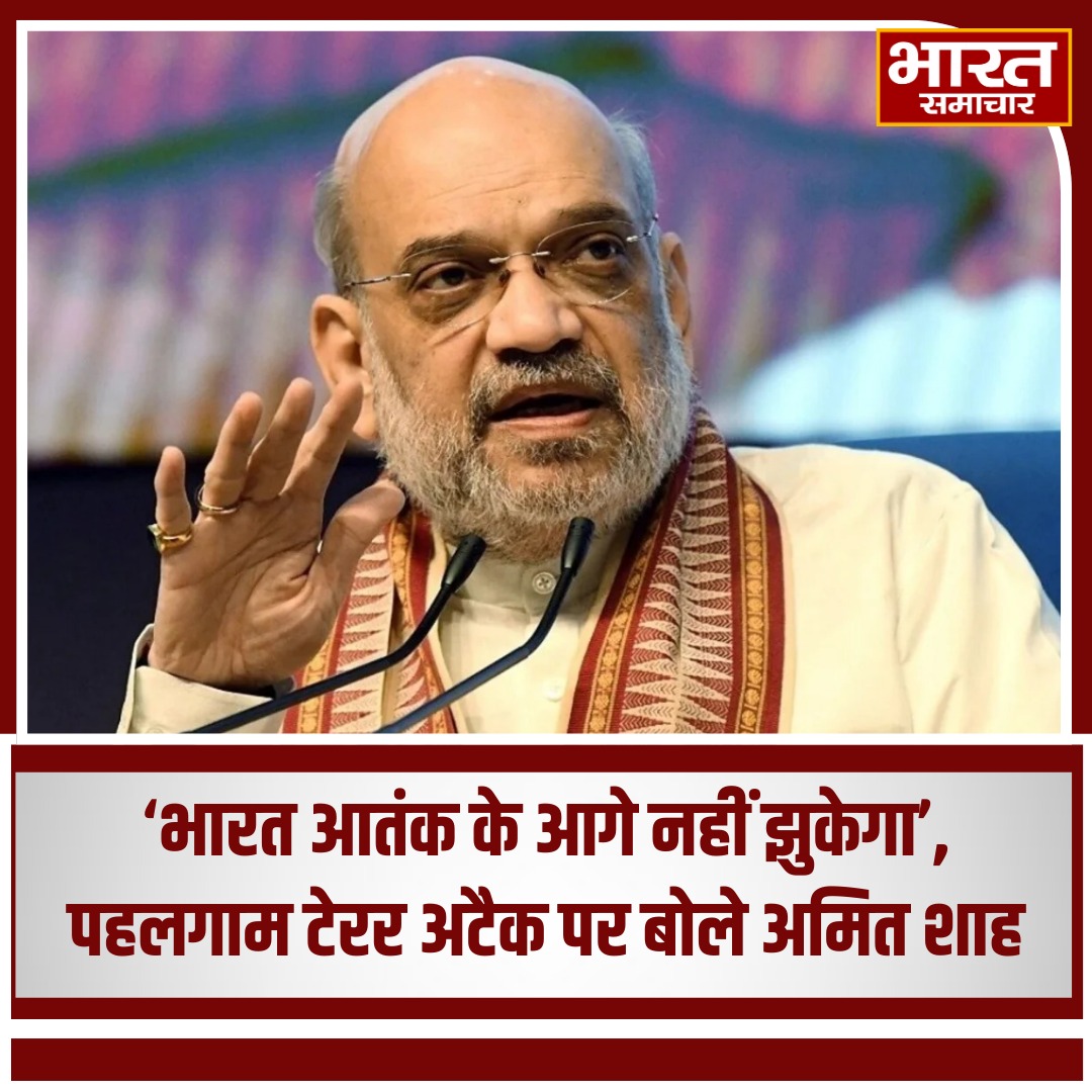 bstvlive's tweet photo. 'भारत आतंक के आगे नहीं झुकेगा', पहलगाम टेरर अटैक पर बोले अमित शाह
#AmitShah #PahalgamAttack #IndiaVsTerrorism #IndiaUnyielding #TerrorismResponse #NationalSecurity #UnityAgainstTerrorism #StrengthInAdversity #CounterTerrorism #IndiaFightsBack https://t.co/tTk78zAVX4