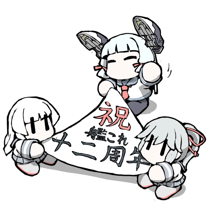 艦これラクガキ、お祝い!まめ12駆^^去年はまめ11駆で、今年は12駆です^^#艦これ12周年 