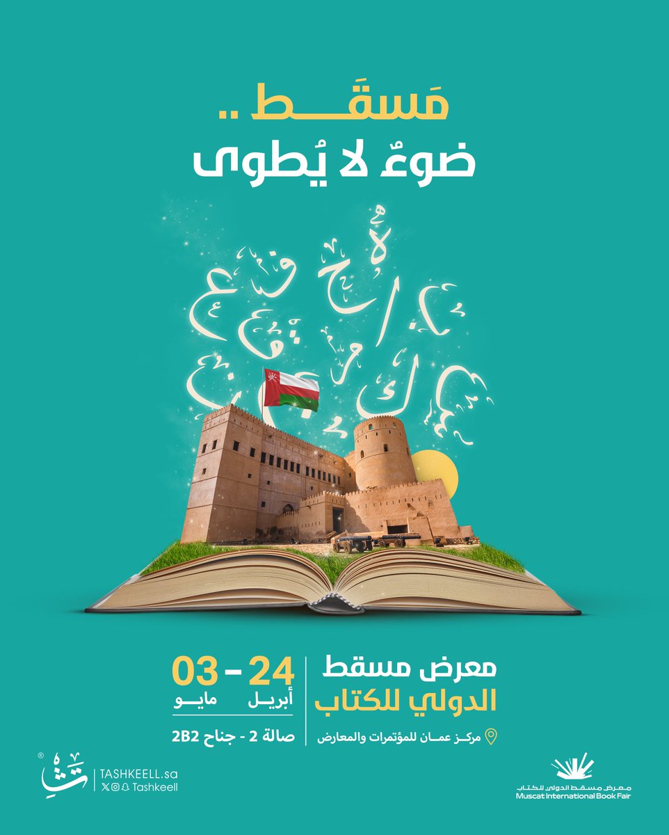 تشارك دار تشكيل في #معرض_مسقط_الدولي_للكتاب من الفترة 24 أبريل حتى 3 مايو. صالة 2. جناح رقم 2B2.

نرحب بزيارتكم للاطلاع على أحدث إصداراتنا.