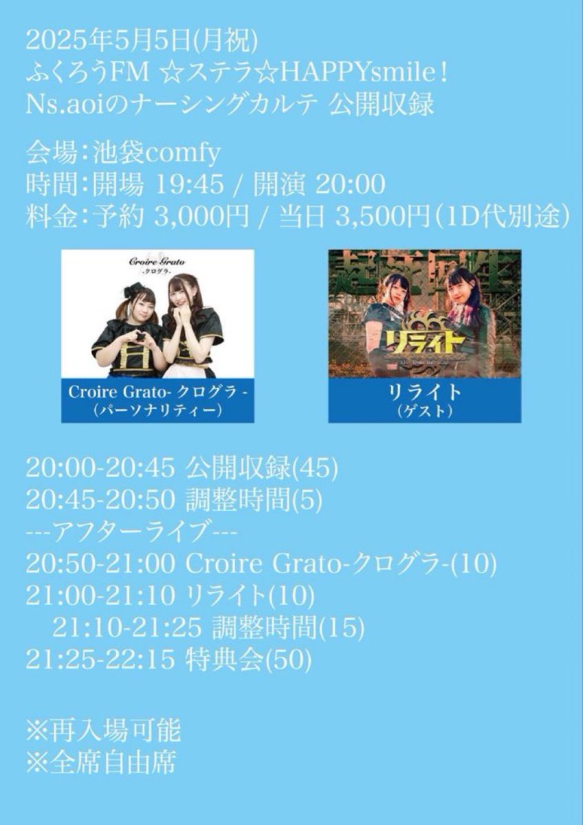 Nskarute's tweet photo. 2025年5月5日(月祝)
ふくろうFM 『ステラ☆HAPPYsmile！ ～Ns.aoiのナーシングカルテ～』 公開収録

池袋comfy
時間：開場 19:45 / 開演 20:00
料金：予約 3,000円 / 当日 3,500円(1D代別途)
https://t.co/sClK6hHqKh

【出演者】
Croire Grato-クログラ-(@CroireGrato0628 )
リライト(@REWRITE_2025 ) https://t.co/hH4mI57SHk