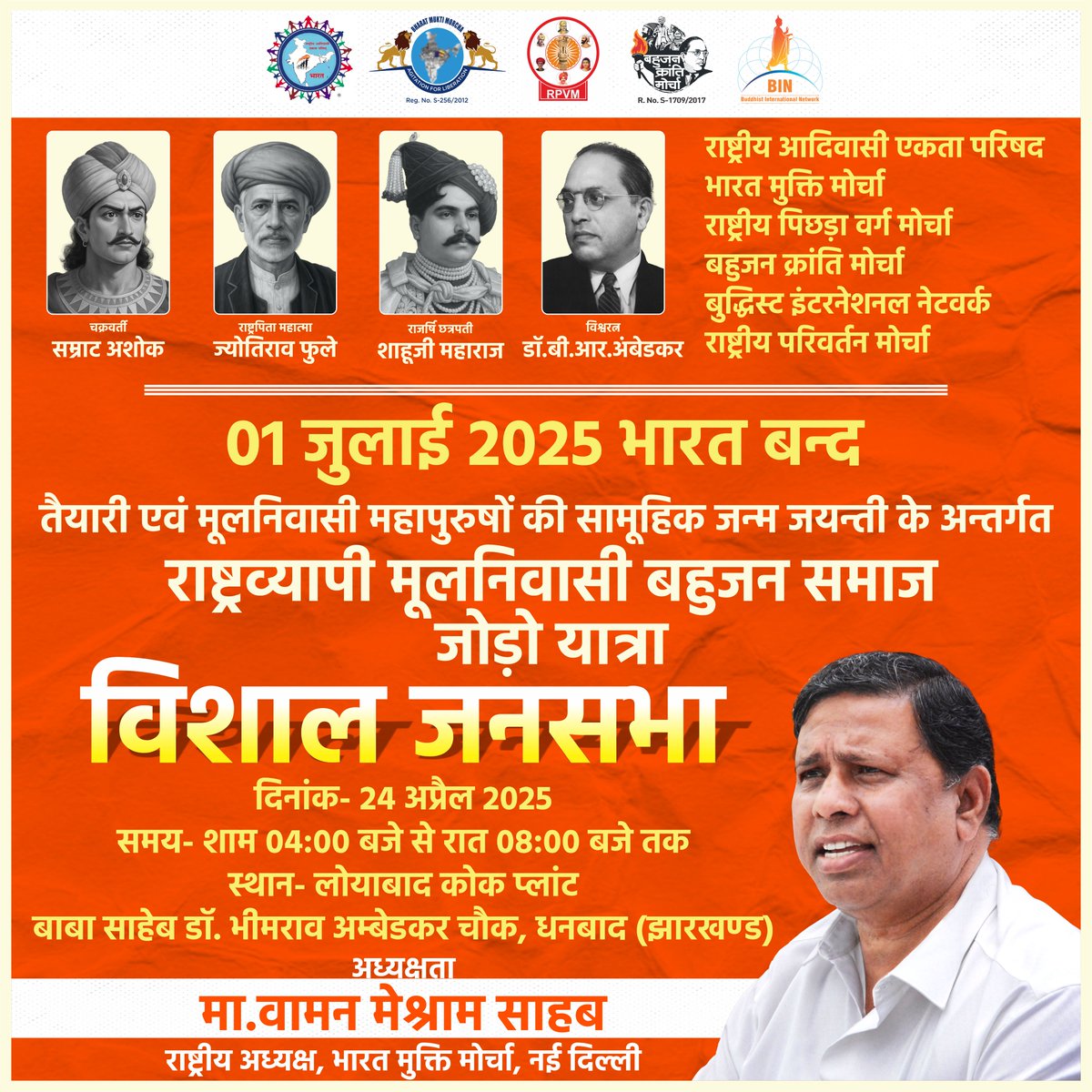#WamanMeshram
राष्ट्रीय आदिवासी एकता परिषद, भारत मुक्ति मोर्चा, राष्ट्रीय पिछड़ा वर्ग मोर्चा, बहुजन क्रांति मोर्चा, बुद्धिस्ट इंटरनेशनल नेटवर्क, राष्ट्रीय परिवर्तन मोर्चा 01 जुलाई 2025 भारत बन्द की तैयारी एवं मूलनिवासी महापुरुषों की सामूहिक जन्म जयन्ती के अन्तर्गत राष्ट्रव्यापी