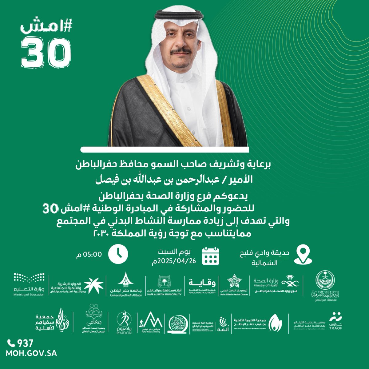 برعاية وتشريف 
صاحب السمو محافظ حفر الباطن 
الأمير / عبدالرحمن بن عبداللّه بن فيصل 
يدعوكم #فرع_وزارة_الصحة بـ #حفرالباطن 
للحضور والمشاركة في المبادرة الوطنية #امش_30 والتي تهدف إلى زيادة ممارسة النشاط البدني في المجتمع

📅  | السبت 26أبريل 2025م  
⏰  | الساعة 5:00 م 
📍  |