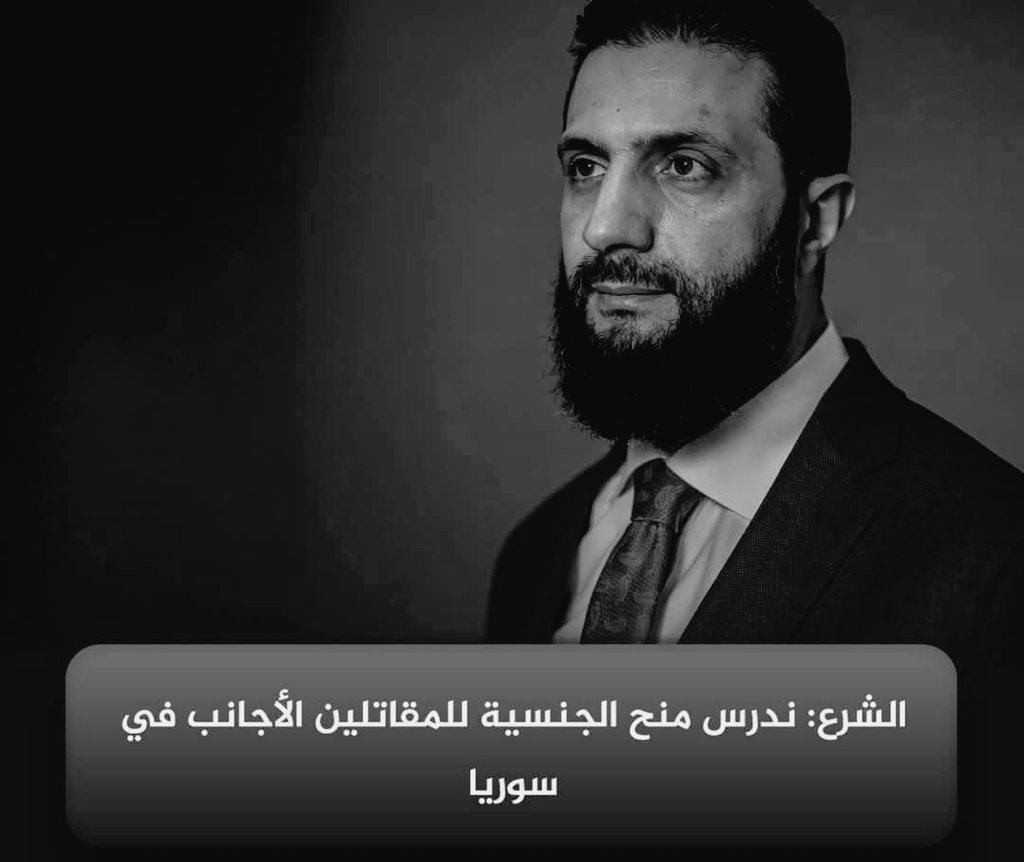1joudakkad's tweet photo. الشرع يدرس اعطاء الجنسية السورية
للمقاتلين الاجانب😒🧿 https://t.co/QUb583ob5L