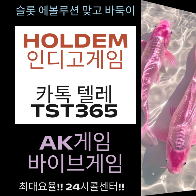 #바카라 #에볼루션미니게임 #검증사이트

bibegm.com

#인디고홀덤 #와일드홀덤대회

#포커 #홀덤우승상금 #레블루션홀덤
#온라인홀덤 #홀덤전략 #모바일홀덤 #홀덤사이트 #와일드홀덤 #poker추천 #홀덤잘하는방법