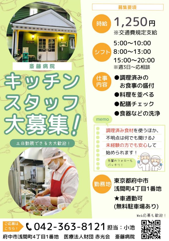【PR】
東京都　府中市

#求人
#キッチンスタッフ
#東京
#ポスティング 
#広告 
#府中市

mirapos-tokyo.com/blog/hutyuushi…
