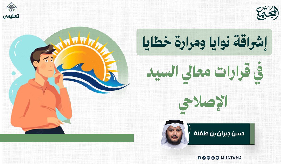 إشراقة نوايا ومرارة خطايا
 في قرارات معالي السيد الإصلاحي

رابط المقال ::

mugtama.com/a/ajwgBEJj