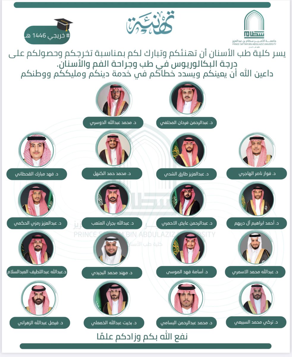 نبارك لهذه الدفعه التخرج، ونسأل الله لهم مستقبلًا مليئًا بالنجاح والعطاء في خدمة المجتمع والارتقاء بالمهنة. ألف مبروك نفع الله بكم وبعلمكم