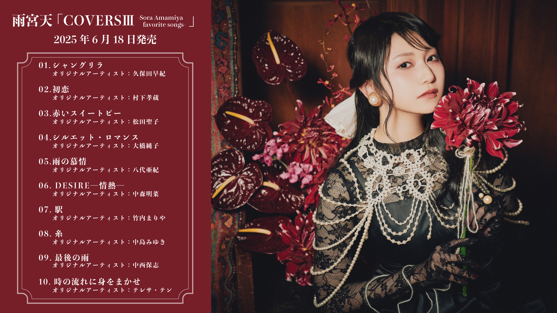 雨宮天『COVERS-Sora Amamiya favorite songs-』 Amazon | COVERSII -Sora Amamiya favorite songs- | 雨宮天