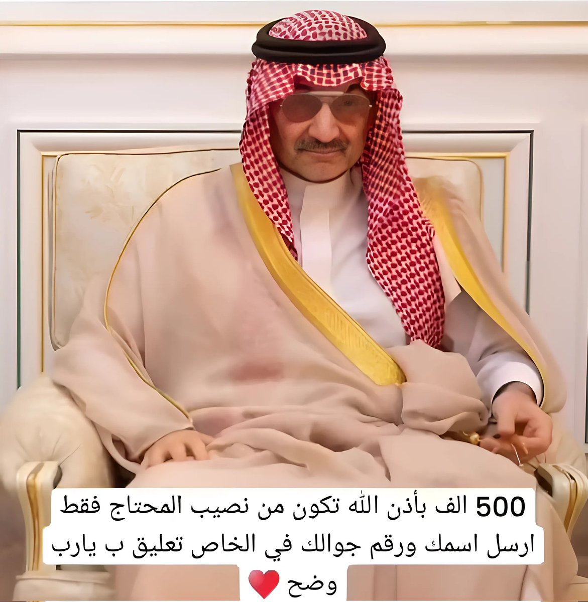 السلام عليكم
شيك صادر بأسمك..بعد قليل 
#عاصفة_خالد_بن_عبدالله
تم التحويل وتم الإشارة اليك اليلة أرسل اسمك ورقم جوالك في الخاص الحين لقــد تـم اختــــيارك  ضمن المستفيدين سيتم مساعدتك بمـلغ5000،000 ريال 
بــــدون شـــــروط الشــــروط فقط
تغريد ب (تم)
-ارسل إسمك ورقم جوالك بالخاص