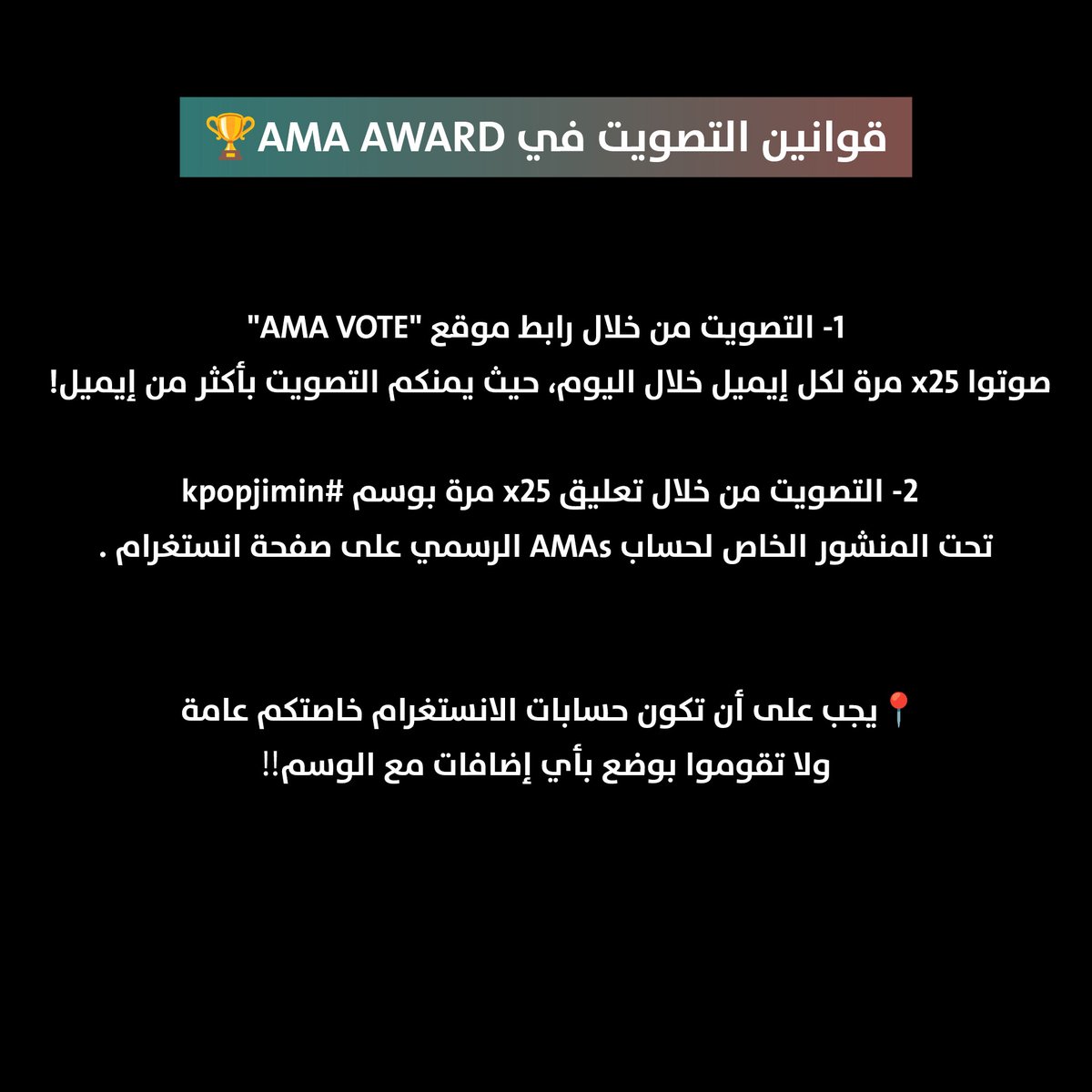 ARJIMINVOTE's tweet photo. 🗳️ | تم ترشيح جيمين لـجائزة AMA الأمريكية "فئة فنان الكيبوب المفضل لهذا العام"🏆:

📍التصويت x25 مرة خلال الموقع، وضع وسم #kpopjimin x25 مرة تحت المنشور الرسمي لصفحة AMAs عبر انستغرام! 

📍حيث كل وسم =صوت واحد

⏰ينتهي التصويت في 15 مايو
(🔗: https://t.co/OmJ81JF3FP ) https://t.co/vsoLFQZYKS