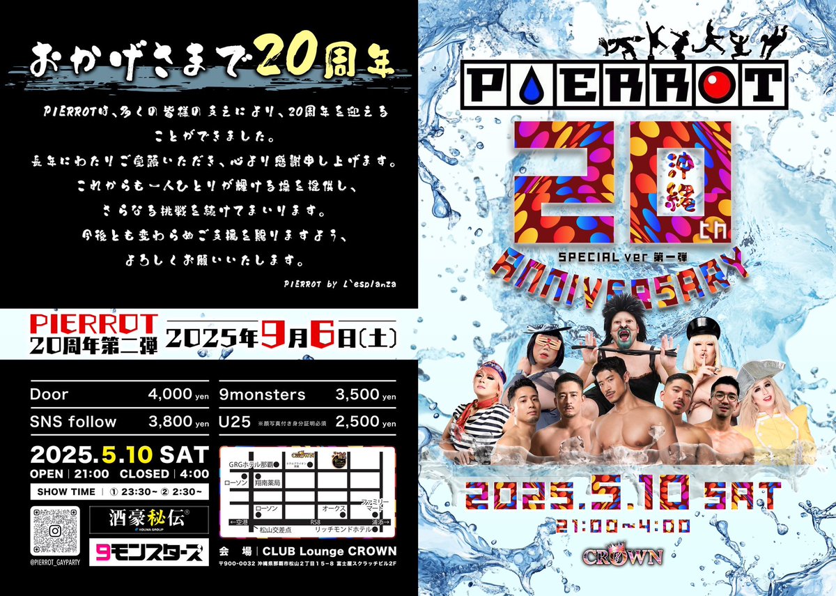 RT 希望

2025.05.10
PIERROT 20th ANNIVERSARY 
Special ver. 第一弾
crown okinawa
OPEN21:00-
 
皆様のおかげでPIERROTは２０周年を迎えることが出来ました。
本当にありがとうございます。
Thanks to everyone, PIERROT was able to celebrate its 20th anniversary. Thank you very much.