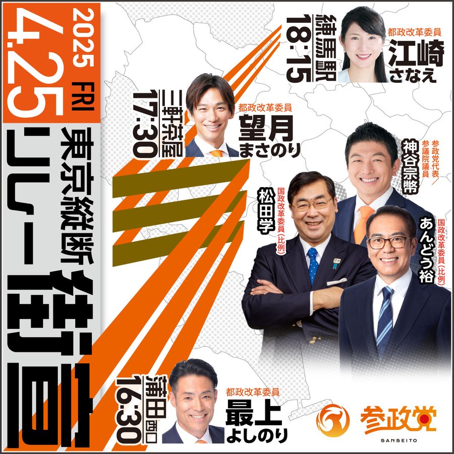 2025年4月25日(金)、16時30分蒲田駅にて最上よしのり、17時30分三軒茶屋では望月まさのり、18時15分練馬駅では江崎さなえが演説いたします。さらに、参政党代表神谷宗幣、国政改革委員のあんどう裕、松田学が加わります。ぜひ、ご参集ください。