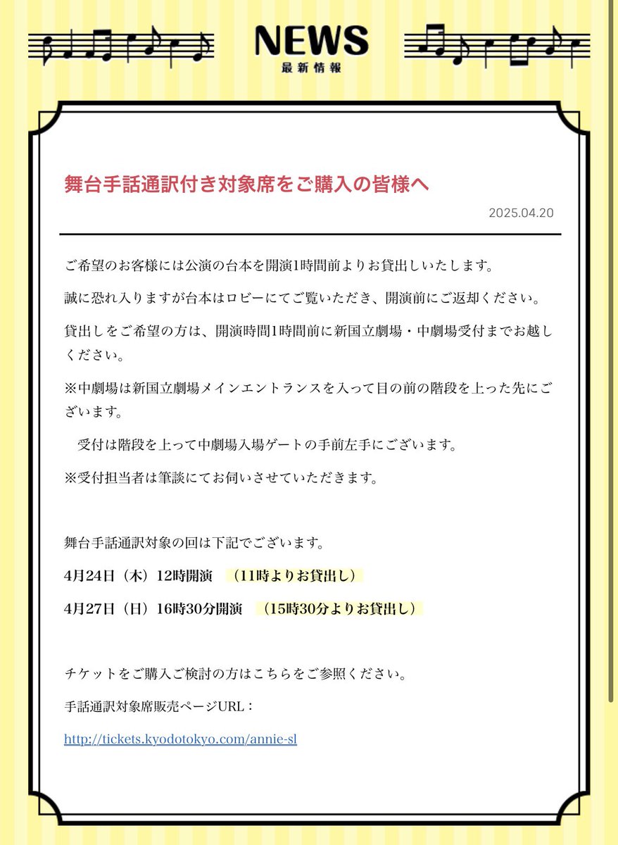 ミュージカル「アニー」🐶
本日12:00〜の舞台手話通訳付き公演にご来場くださるろう者、難聴者の皆さまへ
【台本貸し出し】のお知らせです📚
ntv.co.jp/annie/news/art…
直前の情報シェアとなってしまい申し訳ありません…！

皆さまのご来場を心よりお待ちしております🙏🏻🌸

#アニー40年目