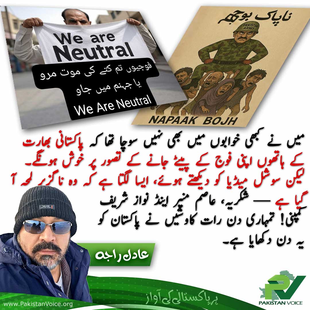 PakVoice_org's tweet photo. میں نے کبھی خوابوں میں بھی نہیں سوچا تھا کہ پاکستانی بھارت کے ہاتھوں اپنی فوج کے پیٹے جانے کے تصور پر خوش ہونگے۔ لیکن سوشل میڈیا کو دیکھتے ہوئے، ایسا لگتا ہے کہ وہ ناگزیر لمحہ آ گیا ہے — شکریہ، عاصم منیر اینڈ نواز شریف کمپنی! تمہاری دن رات کاوشیں نے پاکستان کو یہ دن دکھایا ہے۔

@soldierspeaks
#PakistanVoice #PakVoice