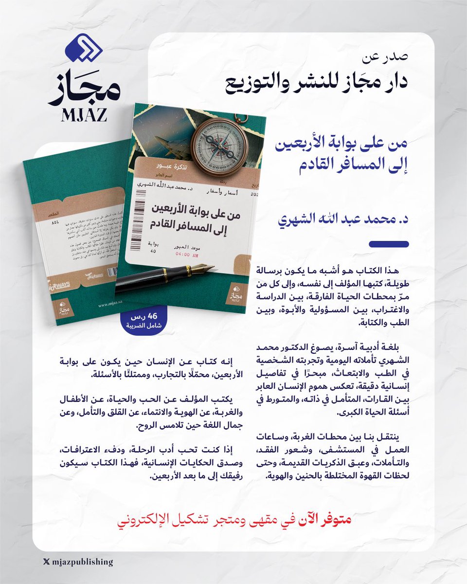 صدر عن #مجاز
كتاب: #من_على_بوابة_الأربعين_إلى_المسافر_القادم

للدكتور: محمد عبد الله الشهري.

يتوفر الكتاب في:
- مقهى تشكيل.
ـ متجر وتطبيق تشكيل الإلكتروني.
tashkeell.com/ar/ZYDmrXm