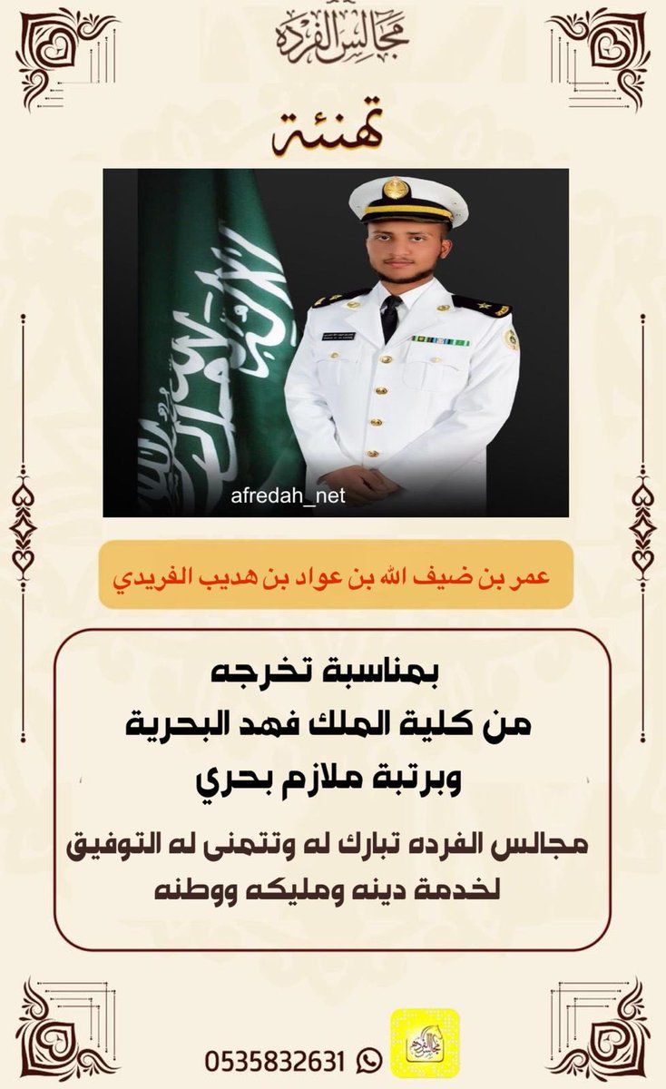 تهنئة :
عمر بن ضيف اللّٰه بن عواد بن هديب الفريدي
بمناسبة تخرجه
من كلية الملك فهد البحرية
وبرتبة ملازم بحري
مجالس الفرده تبارك له وتتمنى له التوفيق لخدمة دينه ومليكه ووطنه

 #مجالس_الفرده