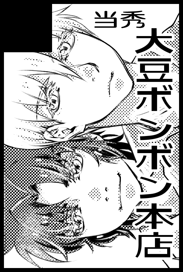 2025/05/03 【SUPER COMIC CITY 32】 超武装演舞 2025  【3日】東6 は37b
新刊はコレ…(告知画像作ろうとして力尽きた) 