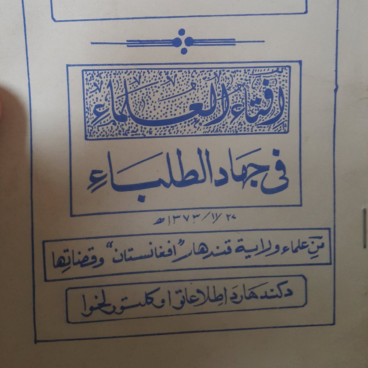 هغه یو شریعت ته مات زعیم و. سره له دې چې هیواد هرج و مرج لاهو کړی او د مفسدینو شر او فساد تر لمر روښانه و، خو بیا یې هم تر هغو وسلې ته لاس نه ووړ، تر څو یې د قضیې شرعي اړخ ځان ته روښانه او د علماء کرامو فتوا ترلاسه کړه.
دغه فتوا د اسلامي تحریک له پاڅون څو میاشتې وروسته د کندهار د