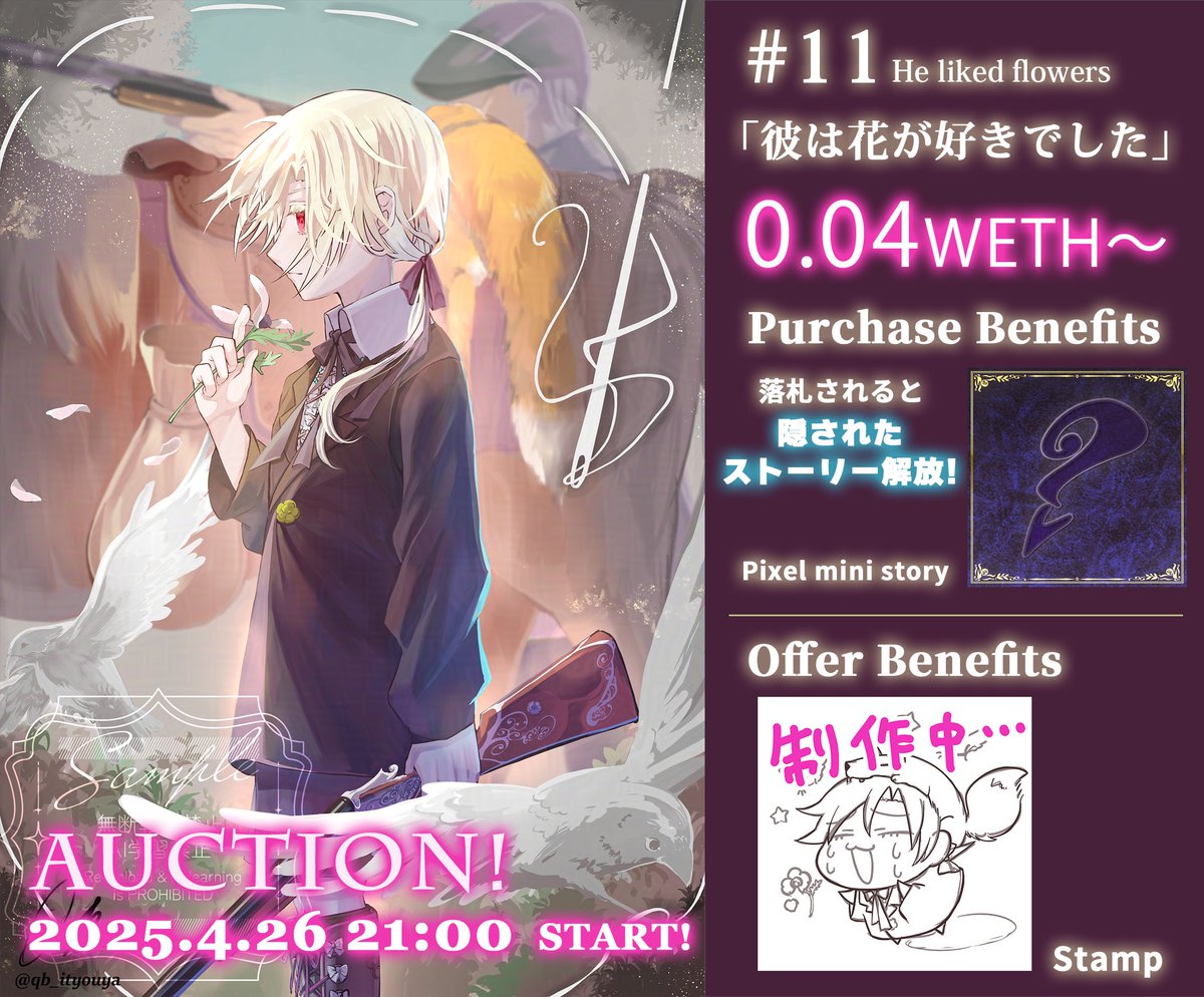 =New Drop!=
「彼は花が好きでした」He liked flowers #11

✨🌹「The Tragedy of the Sunegret Family」🌹✨

⛪️4/26.21:00(JST)12:00(UST)　auction Start!
⛪️4/27.21:00(JST)12:00(UST)　End 

0.04 WETH ～
24H
ERC-721（独コン）

✨Purchase benefits✨
pixel mini story

✨Bid benefits✨