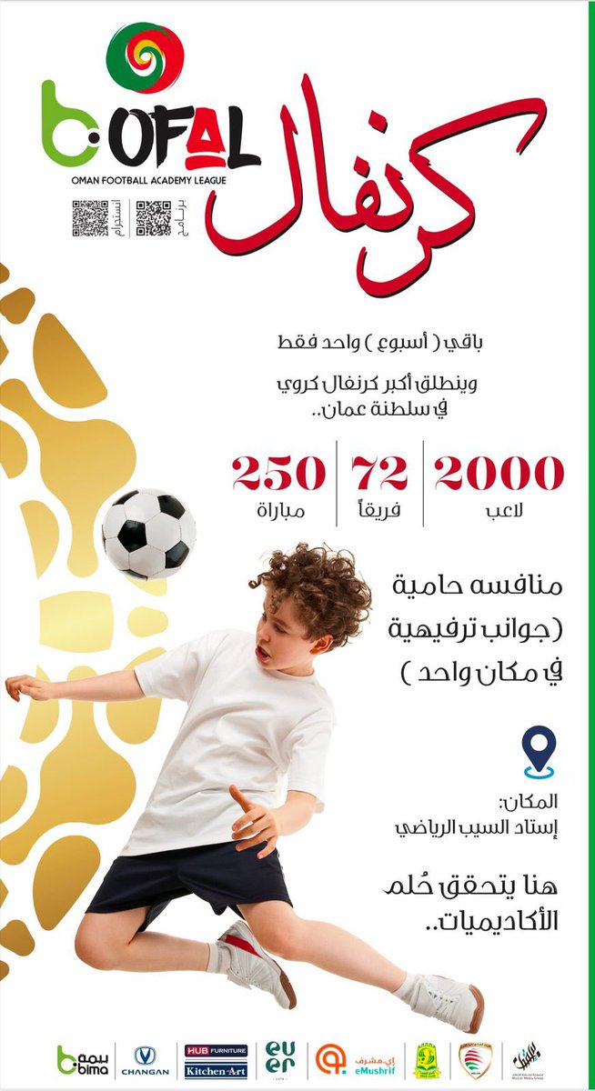 كرنفال ( OFAL )..

باقي ( أسبوع ) واحد فقط..
 وينطلق أكبر كرنفال كروي 
في سلطنة عمان..

( جوانب ترفيهية في مكان واحد )

المكان:
 إستاد السيب الرياضي 

مع ( #OFAL ) يتحقق حُلم الأكاديميات..
#دوري_عمان_للاكاديميات

instagram.com/reel/DIwNGrIIO…