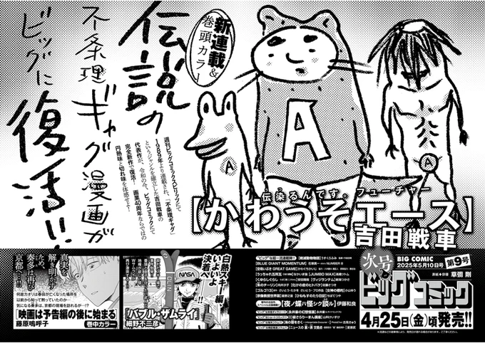 【次号予告】
伝説の不条理ギャグ漫画が、ビッグコミックに復活!!
完全新作・巻頭カラー・新連載開始!!

『伝染るんです。フューチャー かわうそエース』
吉田戦車

ビッグコミック9号、4/25(金)ごろ発売!!
表紙は #草彅剛 さん!! 