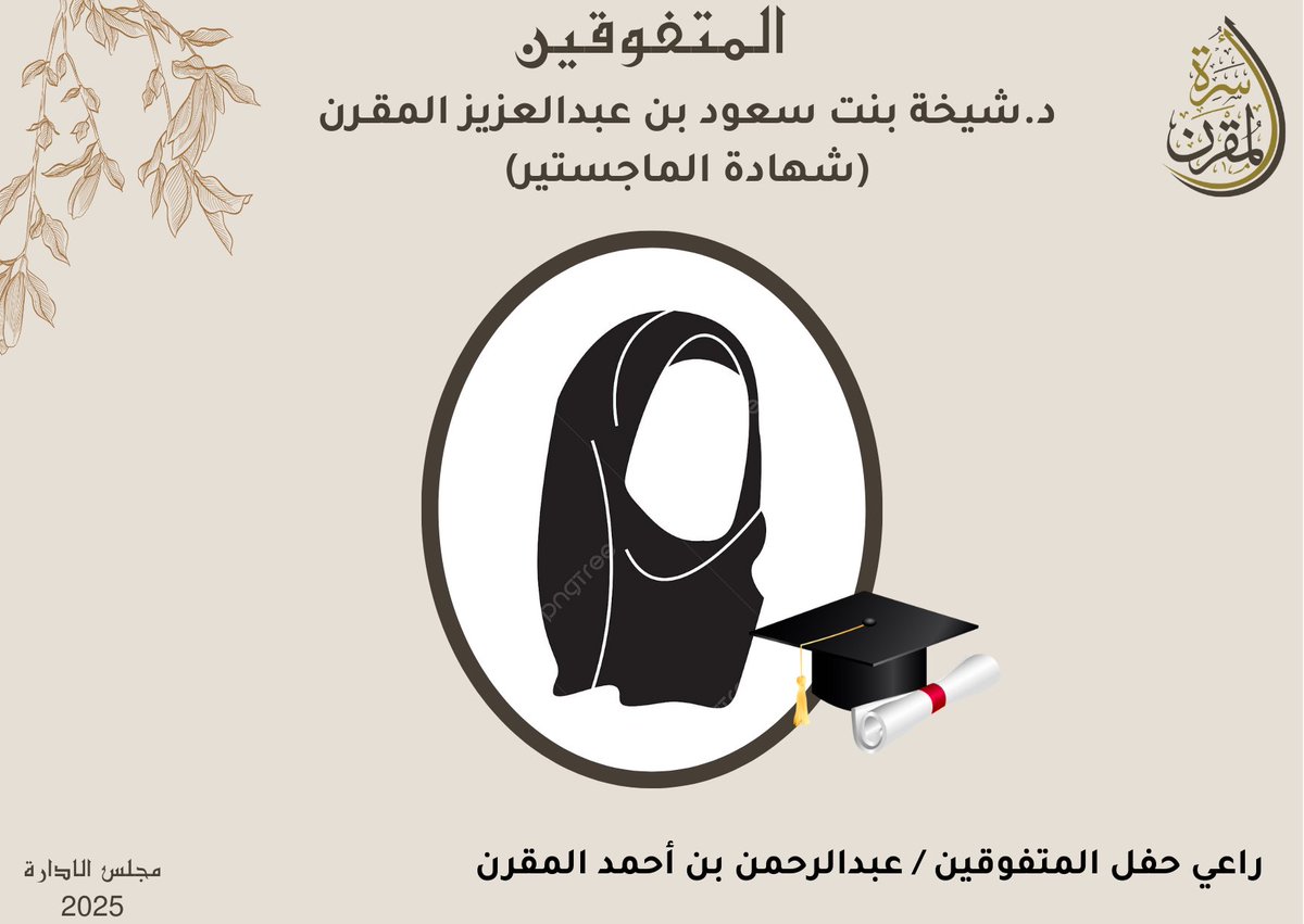Almogrenfamily1's tweet photo. ١- الدكتورة شيخة بنت سعود بن عبدالعزيز المقرن 

#نجم_التفوق
 #لقاء_اسرة_المقرن_السنوي_٢٠٢٥ https://t.co/qb06qJCukF