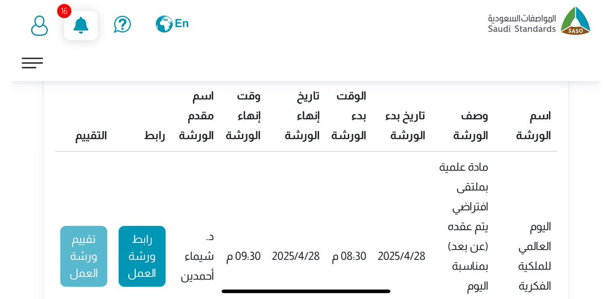 #سفراء_الجودة💫

لقاءاتنا لا تزال مستمرة..

 وندعوكم لحضور #ورشة_عمل_جديدة تحت عنوان.. 
#اليوم_العالمي_للملكية_الفكرية

🎙️ يقدمها #سفير_الجودة #د_شيماء_أحمدين

📆 #الاثنين 28/04/2025   
🕰️ #الساعة: 08:30 مساءً

📍 للدخول الى ورشة العمل والحصول على #شهادة_الحضور من خلال