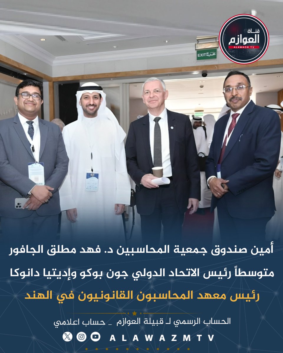 🔹أمين صندوق جمعية المحاسبين د. فهد مطلق الجافور متوسطاً رئيس الاتحاد الدولي للمحاسبين جون بوكو وإديتيا دانوكا رئيس معهد المحاسبون القانونيون في الهند فرع الكويت

#الكويت 
#جمعية_المحاسبين
#المؤتمر_السنوي_الدولي_السابع
