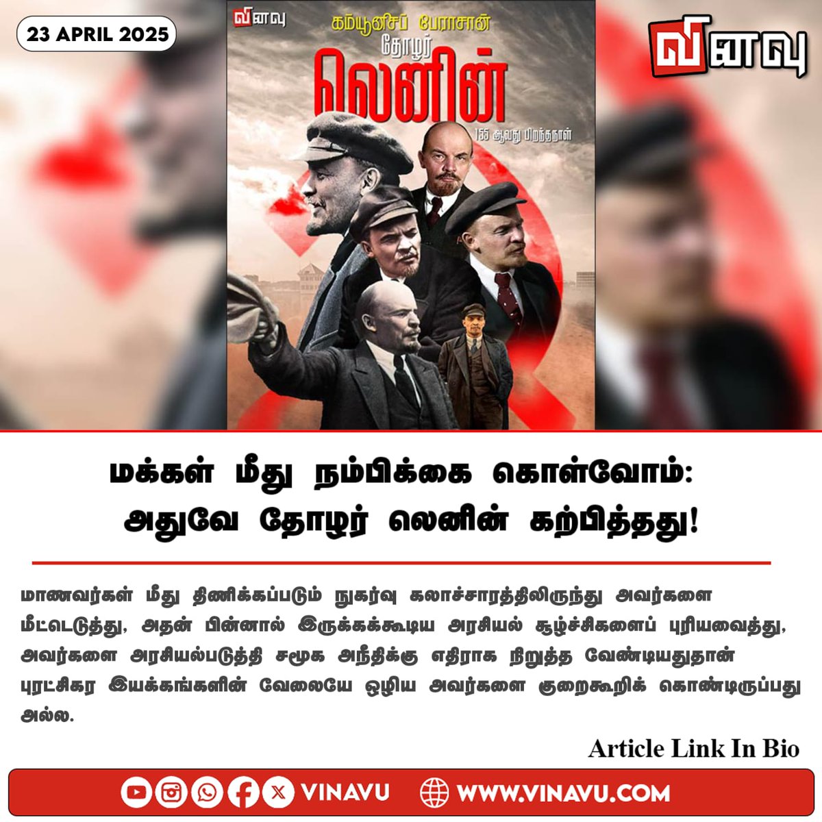 vinavu's tweet photo. மக்கள் மீது நம்பிக்கை கொள்வோம்: அதுவே தோழர் லெனின் கற்பித்தது!
https://t.co/Sz725MIVof
#Lenin155 #Lenin #People #Revolution https://t.co/wBUpryTUNQ