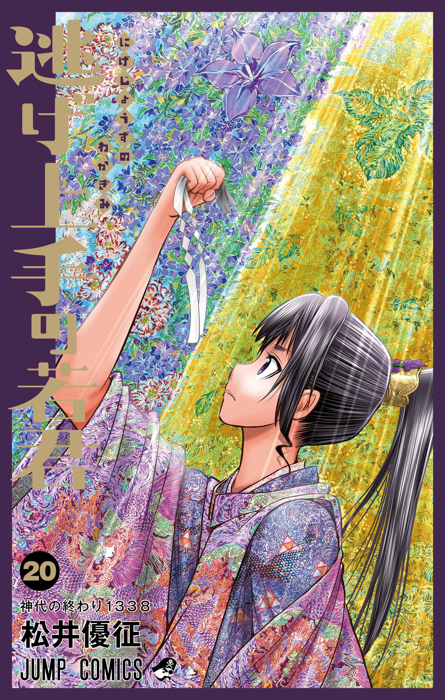 逃げ上手の若君』(松井優征作品)公式 (@ansatsu_k) / X
