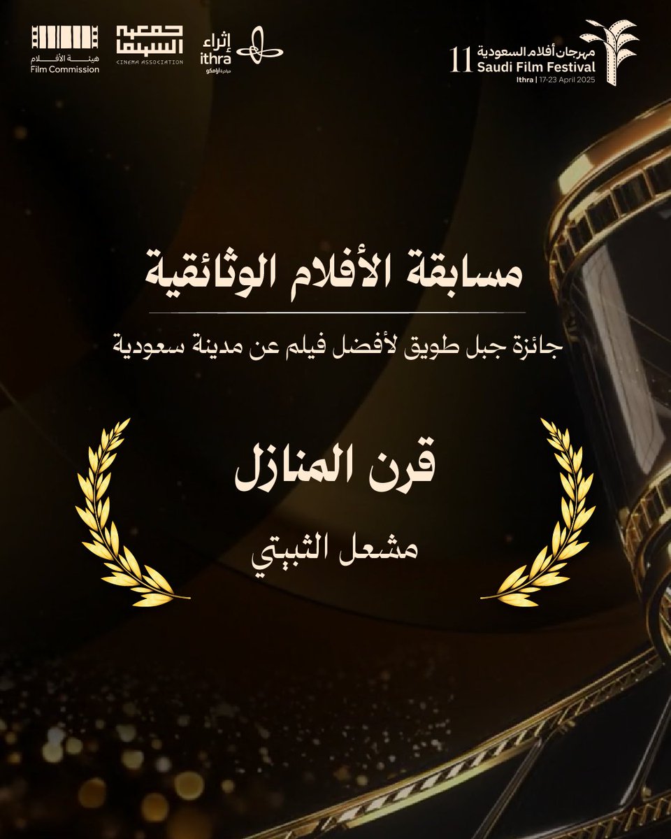 جائزة جبل طويق لأفضل فيلم عن مدينة سعودية، لفيلم "قرن المنازل" للمخرج مشعل الثبيتي ✨
#مهرجان_أفلام_السعودية