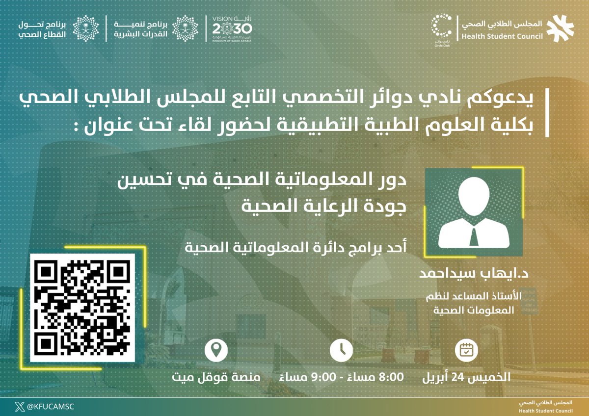 يسر نادي دوائر التخصصي في #المجلس_الطلابي_الصحي 
دعوتكم لحضور لقاء بعنوان:

"دور المعلوماتية الصحية في تحسين جودة الرعاية الصحية"

يسلط اللقاء الضوء على دور المعلوماتية الصحية في رفع جودة الرعاية من خلال دعم اتخاذ القرار، وتحسين التنسيق بين مقدمي الخدمات.