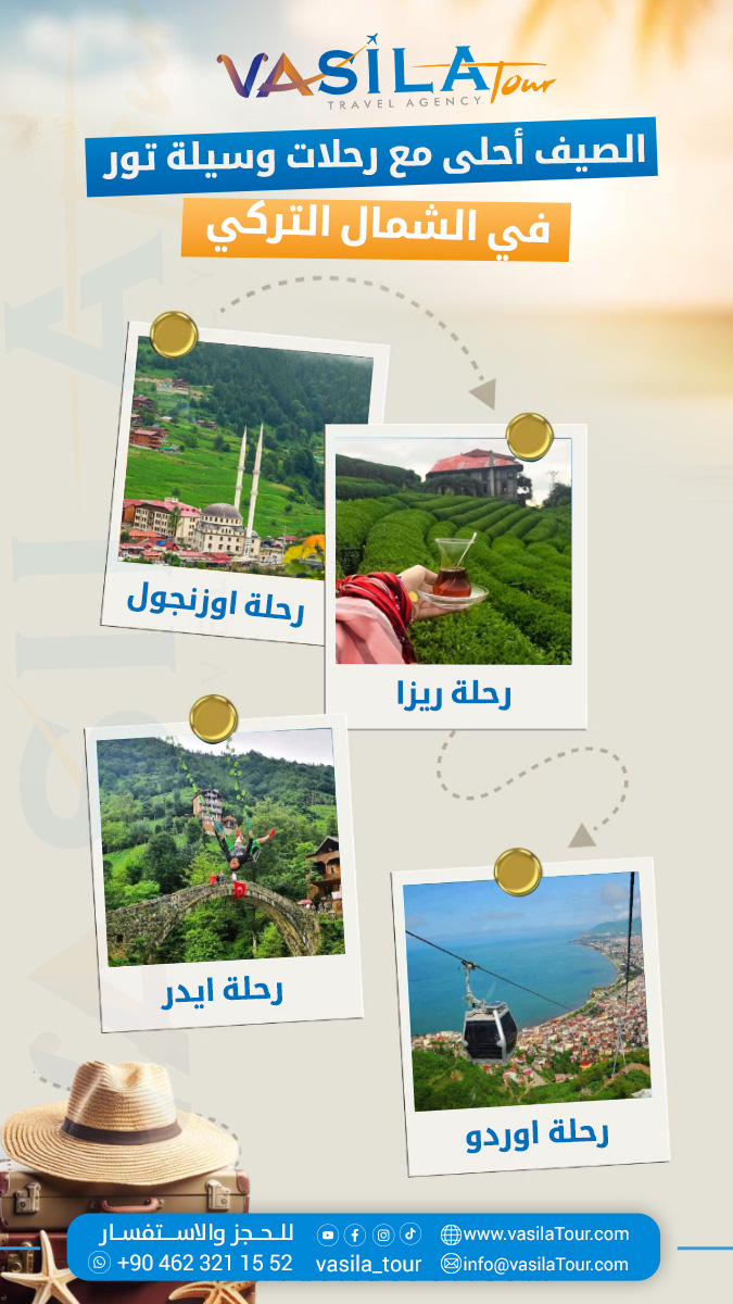 VaSila_Tour's tweet photo. الشمال التركي بـ مايو؟ 🌿✨
مع وسيلة تور، حضّر حالك لأجمل الأجواء والمشاهد!
طرابزون، أوزنجول، آيدر، ريزا… وكل يوم مغامرة جديدة 🚐
✔️ رحلات عائلية
✔️ سيارات مريحة
✔️ حجوزات مبكرة بأسعار مميزة
#الشمال_التركي #وسيلة_تور #طرابزون #أوزنجول #سياحة_تركيا https://t.co/vnVteoyiPw