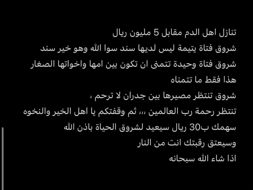 Lay_an18's tweet photo. تكفون لا تخلونها😢 
#عتق_رقبه_شروق #اليتيمه_شروق_تنخاكم_يااهل_الكرم https://t.co/lHVdeKi7RS