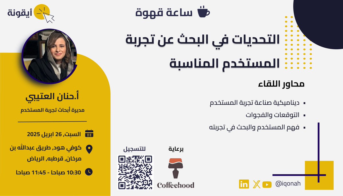iqonah's tweet photo. حياكم معانا 👋 في لقاءنا المتجدد والي بيكون بعنوان "التحديات في البحث عن تجربة المستخدم المناسبة" والي راح تقدمه المتميزة Hanan Alotaibi مديرة أبحاث تجربة المستخدم.

سجلوا في Meetup وننتظركم السبت ⏰ ١٠:٣٠ صباحاً

🔗رابط التسجيل
https://t.co/rxPvIn3PRk https://t.co/jrmGIqXVaR