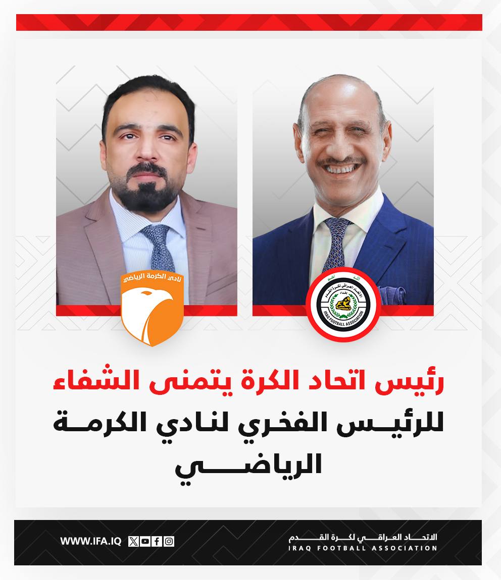 يتمنى رئيسُ الاتحادِ العراقيّ لكرةِ القدم «عدنان درجال» الشفاءَ العاجل والسلامةَ الدائمة للرئيسِ الفخريّ لنادي الكرمة الرياضيّ السيد "مثنى الحلبوسي" بعدَ إجرائه عمليةً في منطقةِ الركبة بمستشفى اسبيتار في العاصمةِ القطرية الدوحة.