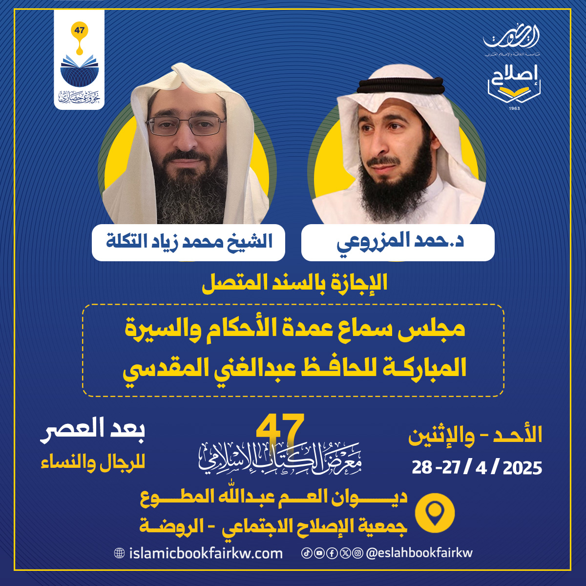 📖✨ مجلس علمي مبارك بالإجازة والسماع
ضمن فعاليات #معرض_الكتاب_الإسلامي
•
يُقام "مجلس سماع عمدة الأحكام والسيرة المباركة للحافظ عبدالغني المقدسي" بمشاركة:
🔹د. حمد المزروعي
🔹الشيخ محمد زياد التكلة
•
🗓️ الأحد والإثنين 27 – 28 أبريل 2025
🕓 بعد صلاة العصر
📍 ديوان العم عبدالله