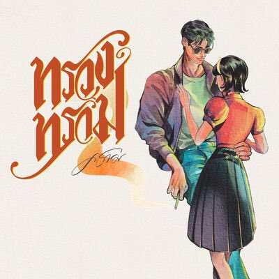 rayahollanov's tweet image. นี่ไล่ดู fan cast #ทรวงทราม มาหลายวัน 5555 พยายามเทียบคาแรกเตอร์ที่นข.บรรยายไว้ในนิยายแล้วก็คิดว่านักแสดงที่เหมาะกับบทครูรวีกับพี่แดนไตรมากที่สุดคืออุ้มอิษยากับอาโปณัฐวิญญ์ คือได้เลยอ่ะ ไม่ติดตรงไหนเลย